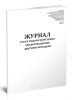 Журнал учета водопотребления (водоотведения) другими методами (Форма 1.5, 1.6)