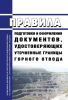 Правила подготовки и оформления документов, удостоверяющих уточненные границы горного отвода 2025 год. Последняя редакция