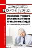 МР 2.2.9.2311-07 Профилактика стрессового состояния работников при различных видах профессиональной деятельности 2025 год. Последняя редакция