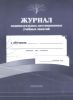Журнал индивидуальных дистанционных учебных занятий