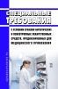 Специальные требования к условиям хранения наркотических и психотропных лекарственных средств, предназначенных для медицинского применения 2025 год. Последняя редакция