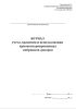 Журнал учета, хранения и использования криоконсервированных эмбрионов доноров