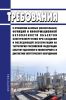 Требования в отношении базовых (обязательных) функций и информационной безопасности объектов электроэнергетики при создании и последующей эксплуатации на территории Российской Федерации систем удаленного мониторинга и диагностики энергетического оборудования 2025 год. Последняя редакция