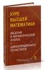 Курс высшей математики. Введение в математический анализ. Дифференциальное исчисление