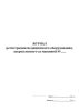 Журнал регистрации медицинского оборудования, закрепленного за машиной