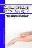Клинические рекомендации "Дерматит контактный" (Взрослые, Дети)