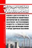 МУ 2.1.10.3675-20 Оценка достаточности и эффективности планируемых мероприятий по снижению выбросов загрязняющих веществ в атмосферный воздух для митигации рисков и вреда здоровью населения 2025 год. Последняя редакция
