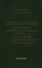 Справочник по монтажу распределительных устройств выше 1000 В на электростанциях и подстанциях