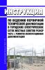 Инструкция по ведению первичной технической документации в городских электрических сетях местных Советов РСФСР. Часть I. Ремонтно-эксплуатационная документация