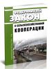 О сельскохозяйственной кооперации. Федеральный закон N 193-ФЗ от 08.12.1995 2025 год. Последняя редакция