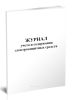Журнал учета и содержания электрозащитных средств