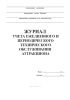Журнал учета ежедневного и периодического технического обслуживания аттракциона
