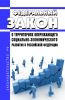 О территориях опережающего социально-экономического развития в Российской Федерации. Федеральный закон от 29.12.2014 N 473-ФЗ 2025 год. Последняя редакция
