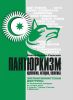 Пантюркизм: идеология, история, политика. Экспансионистская доктрина: от Османской империи до наших дней и судьбы Турции, России и Армении