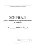 Журнал учета инцидентов, произошедших в лифтах за квартал