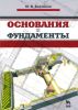 Основания и фундаменты