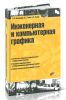 Инженерная и компьютерная графика