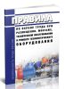 Правила по охране труда при размещении, монтаже, техническом обслуживании и ремонте технологического оборудования 2025 год. Последняя редакция