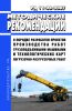 РД 11-06-2007 Методические рекомендации о порядке разработки проектов производства работ грузоподъемными машинами и технологических карт погрузочно-разгрузочных работ