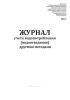 Журнал учета водопотребления (водоотведения) другими методами (Форма 1.5, 1.6)