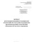 Журнал регистрации выданных медицинских заключений об отсутствии медицинских противопоказаний к исполнению обязанностей частного охранника (Учетная форма N 002-ЧО/у-10)