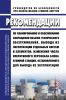 РБ-158-19 Рекомендации по планированию и обоснованию сокращения объема технического обслуживания, вывода из эксплуатации отдельных систем и элементов, изменения числа оперативного персонала блока атомной станции, остановленного для вывода из эксплуатации 2025 год. Последняя редакция