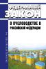 О пчеловодстве в Российской Федерации. Федеральный закон от 30.12.2020 N 490-ФЗ 2025 год. Последняя редакция