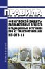 НП-073-11 Правила физической защиты радиоактивных веществ и радиационных источников при их транспортировании
