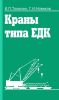 Краны типа ЕДК. Устройство и эксплуатация