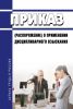 Приказ (распоряжение) о применении дисциплинарного взыскания