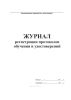 Журнал регистрации протоколов обучения и удостоверений