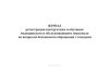 Журнал регистрации инструктажа и обучения медицинского и обслуживающего персонала по вопросам безопасного обращения с отходами