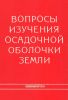 Вопросы изучения осадочной оболочки Земли