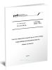 СТО РЖД 1.15.013-2011 Система управления охраной труда в ОАО РЖД. Электрическая безопасность. Общие положения