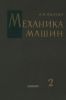 Механика машин. Том 2. Кинетостатика и динамика машин. Трение в машинах