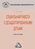 Социальная работа с дезадаптированными детьми
