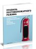 Правила противопожарного режима. О новом порядке обучения работников мерам пожарной безопасности