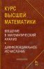 Курс высшей математики. Введение в математический анализ. Дифференциальное исчисление