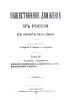 Общественное движение в России в начале ХХ века. Том IV. Часть I. Изменения экономического и политического строя. Международные отношения