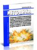 МРР-3.2.79-13 Методика определения стоимости проектирования раздела Мероприятия по обеспечению пожарной безопасности в стоимости проектирования систем противопожарной защиты и охранной сигнализации, осуществляемых с привлечением средств бюджета города Москвы
