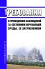 Требования к проведению наблюдений за состоянием окружающей среды, ее загрязнением 2025 год. Последняя редакция