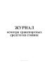 Журнал осмотра транспортных средств на стоянке
