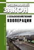 О сельскохозяйственной кооперации. Федеральный закон N 193-ФЗ от 08.12.1995 2025 год. Последняя редакция
