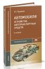 Автомобили. Устройство автотранспортных средств