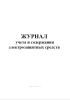 Журнал учета и содержания электрозащитных средств