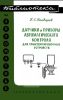 Датчики и приборы автоматического контроля для транспортировочных устройств