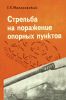 Стрельба на поражение опорных пунктов