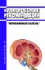Клинические рекомендации "Мочекаменная болезнь" (Дети)