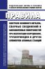 НП-084-15 Правила контроля основного металла, сварных соединений и наплавленных поверхностей при эксплуатации оборудования, трубопроводов и других элементов атомных станций 2025 год. Последняя редакция