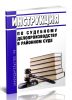 Инструкция по судебному делопроизводству в районном суде 2025 год. Последняя редакция